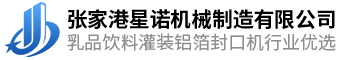 张家港星诺机械制造有限公司